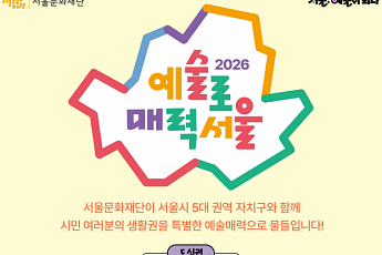 서울문화재단, 5대 권역·25개구 협력 '예술로 매력서울' 연다