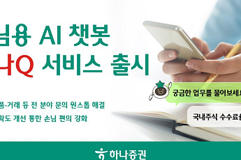 하나증권, AI 챗봇 상담 서비스 ‘하나Q’ 출시