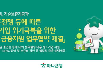 하나은행, 중동전쟁 피해 중소기업에 2200억 보증 지원