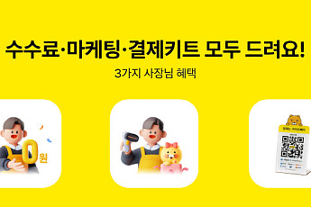 카카오페이, 신규 소상공인 가맹점 결제 수수료 연말까지 면제