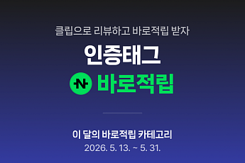 네이버 클립, ‘인증태그 바로적립’ 프로모션… 방문 장소·구매 제품 클립으로 기록시 즉시 리워드