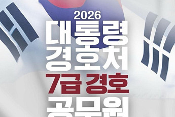 대통령경호처, 신입 경호관 공채…다음달15일부터 원서 접수