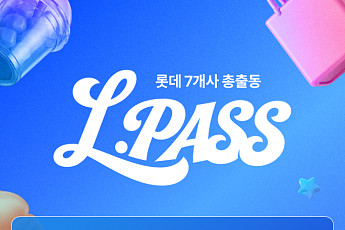 롯데백화점몰, ‘엘패스’ 캠페인 열고 7개 계열사 시너지 강화