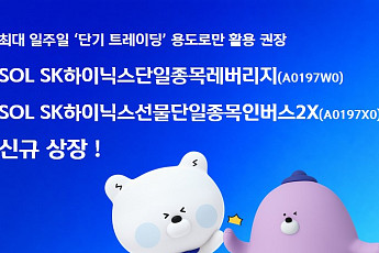 신한운용, SK하이닉스 단일종목 레버리지·인버스 ETF 상장…