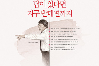 “답이 있다면 지구 반대편까지”…SK이노베이션, 60년 개척 DNA 조명