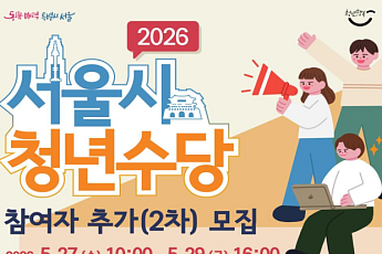 '서울 청년수당' 하반기 참여자 추가 모집… 알바 청년도 신청 가능