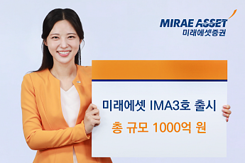 미래에셋증권, ‘미래에셋 IMA3호’ 출시… 총 규모 1000억원