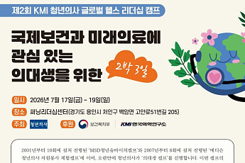 KMI한국의학연구소 후원 ‘제2회 글로벌 헬스 리더십 캠프’ 개최