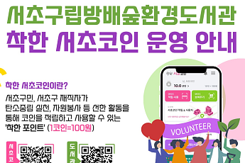 종이팩 내고 텀블러 기부하면 코인 ‘쏠쏠’…서초구, 방배숲환경도서관 ‘착한서초코인’ 적립 확대 [메트로]
