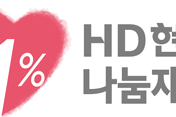 HD현대1%나눔재단, ‘제4회 HD현대아너상’ 후보자 공개모집
