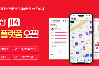 “GIS·전문가 평가 결합”⋯부동산114, 참여형 신규 플랫폼 오픈
