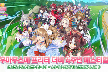 카카오게임즈, 6월 13일 ‘우마무스메 프리티 더비’ 4주년 오프라인 페스티벌 개최