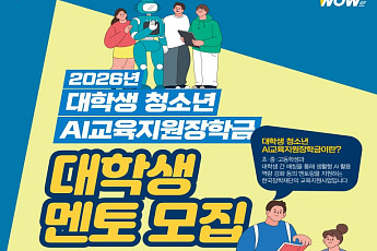 교육부, 대학생 초중고 AI멘토링 추진…시간당 1만8000원