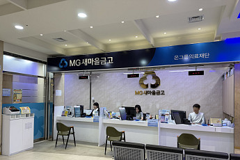 온병원 직장 새마을금고, 2년 만에 대출 100억 돌파…직원 복지 금융 혁신