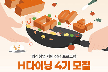 호반프라퍼티, 외식 창업 지원 ‘H다이닝’ 4기 참가자 모집