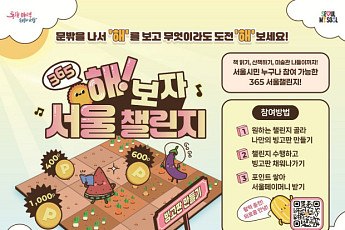 '365 서울챌린지' 1기 다음 달 시작…외로움 없는 서울 만든다
