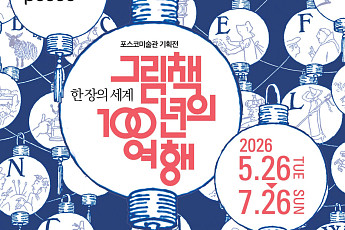 포스코미술관, 그림책 100년 역사 담은 기획전 개최