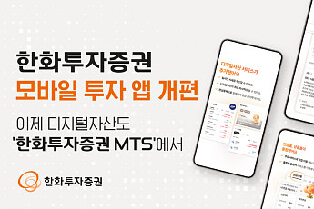 한화투자증권, 모바일 투자 앱 개편⋯디지털자산도 MTS로