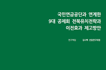 전북연구원 “9대 공제회 유치, 회원 자산 보호가 핵심”