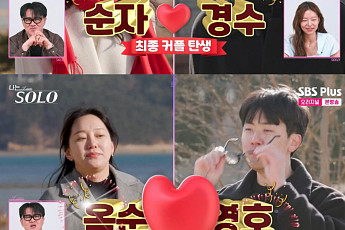 '나솔' 31기, 최종 세 커플 탄생⋯경수♥순자ㆍ영호♥옥순ㆍ영식♥정희
