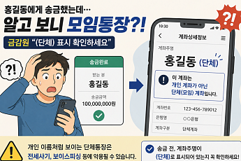홍길동? 개인 계좌인 줄 알았더니 모임통장…“(단체) 표시 확인하세요”