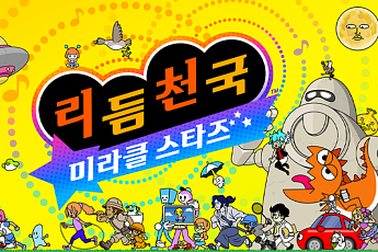 ‘리듬천국’ 예판 시작⋯구매 특전 어디서 어떻게?