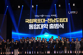 국립목포대 출범식 개최…“탈탄소 AI·해양 특성화 육성”
