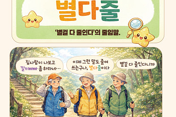 [요즘말 사전] “별다줄?” 별이라도 따준다는 뜻일까