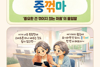 [요즘말 사전] ‘중꺾마’가 필요한 순간!