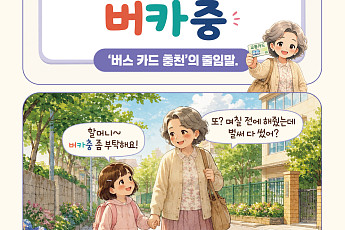 [요즘말 사전] ‘버카충’으로 결제도 한다고?