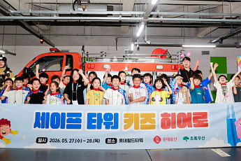 롯데물산, 지역아동센터 아동 참여형 소방안전교육 진행
