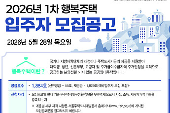 SH, 행복주택 1884가구 공급⋯사당 한누리채 등 청약 접수