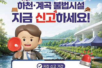 여수시 하천·계곡 등 불법시설...자진신고·철거 기간