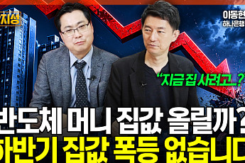반도체 수익, 집값 자극하나⋯