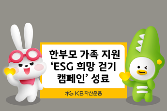 KB운용, 한부모 가족 지원 '희망 걷기 캠페인' 성료…임직원 참여로 기부금 조성