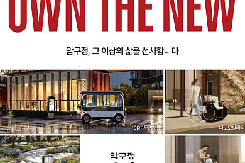 현대건설, 압구정 재건축 단지 ‘로보틱스 라이프’ 구현