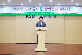 “꿈을 포기하지 마세요”…KSD나눔재단, 장학생 70명에 희망 전달