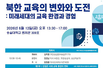북한 교육 변화 조명…숭실대, 미래세대 교육환경 학술대회 개최