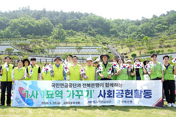 전북은행·국민연금공단, 국립임실호국원서 묘역가꾸기 봉사