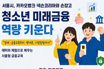 서울시, 카뱅·넥슨 손잡고 청소년 금융 사기 예방 '시동'