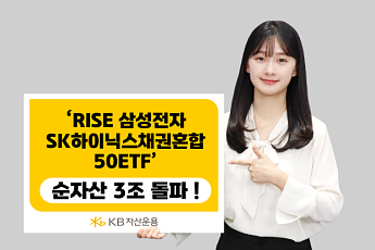 KB운용, 'RISE 삼성전자SK하이닉스채권혼합50 ETF' 순자산 3조 돌파