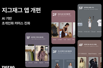 지그재그, AI 기반 ‘초개인화 커머스’로 앱 전면 개편