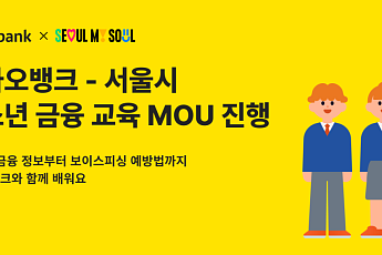 카카오뱅크, 서울시와 청소년 금융 역량 강화 맞손