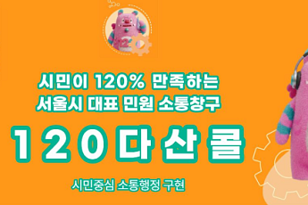 120다산콜재단, 3년 연속 '우수콜센터' 선정⋯