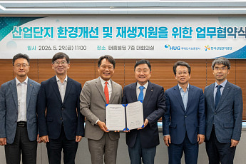 HUG·산단공, 노후 산업단지 재생 맞손⋯금융지원 연계 본격화