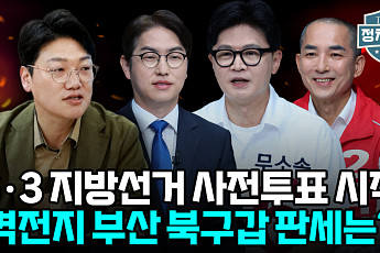 하정우 정체·한동훈 상승세⋯북구갑 판세 가른 '수세 전략' [정치대학]
