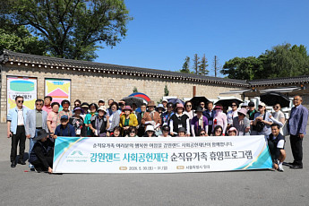강원랜드사회공헌재단, 탄광근로 순직 유가족 정서 회복 위해 ‘10년째 동행’