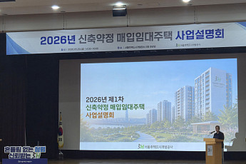 SH, 매입임대주택 심사 전면 개편⋯매도인 추첨·3단계 컷오프 도입