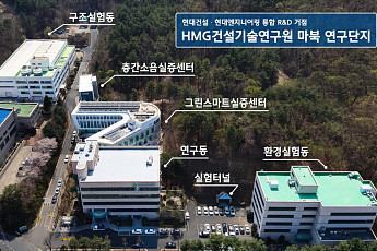 층간소음부터 SMR까지⋯현대건설ㆍ현대엔지니어링 R&D 조직 통합