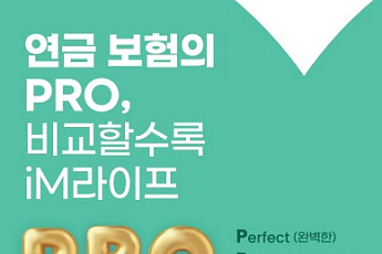iM라이프, 보증형 변액연금 3종 개정 출시⋯연금 수령액 9% 이상 확대